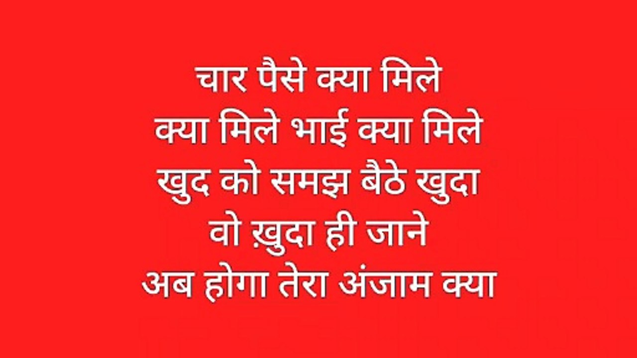 काहे पैसे पे इतना गुरुर करे है