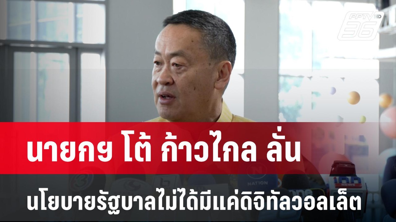 นายกฯ โต้ ก้าวไกล ลั่น นโยบายรัฐบาลไม่ได้มีแค่ดิจิทัลวอลเล็ต  | เข้มข่าวค่ำ | 12 ก.พ. 67