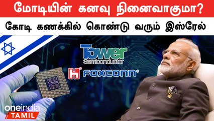 India-க்கு 66400 கோடி கொண்டுவரும் Israel நிறுவனம் | Oneindia Tamil