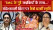 Smriti Irani ने Sandeshkhali Violence पर Mamata Banerjee को घेरा | TMC Vs BJP | वनइंडिया हिंदी