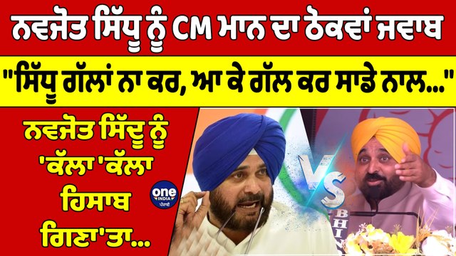 ਨਵਜੋਤ ਸਿੱਧੂ ਨੂੰ CM ਮਾਨ ਦਾ ਠੋਕਵਾਂ ਜਵਾਬ, ਸਿੱਧੂ ਗੱਲਾਂ ਨਾ ਕਰ, ਆ ਕੇ ਗੱਲ ਕਰ ਸਾਡੇ ਨਾਲ |OneIndia Punjabi