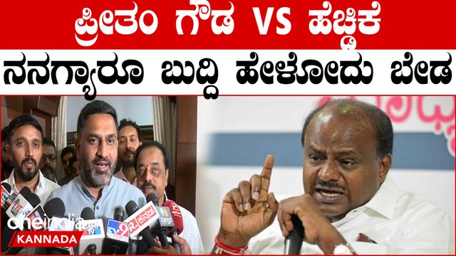 Preetham Gowda vs. HDK ಹೆಚ್ಡಿಕೆ‌ ಮೇಲೆ ಪ್ರೀತಂ ಗೌಡ ಸಿಡಿಮಿಡಿ, ಹಾಸನದಲ್ಲಿ ದೋಸ್ತಿ ಮುರಿಯುತ್ತಾ..?