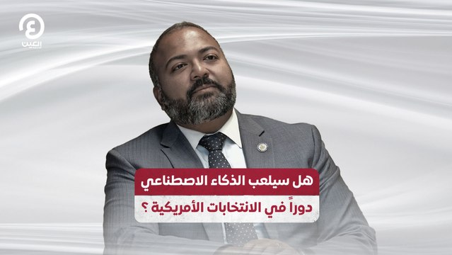 هل سيلعب الذكاء الاصطناعي دوراً في الانتخابات الأمريكية ؟