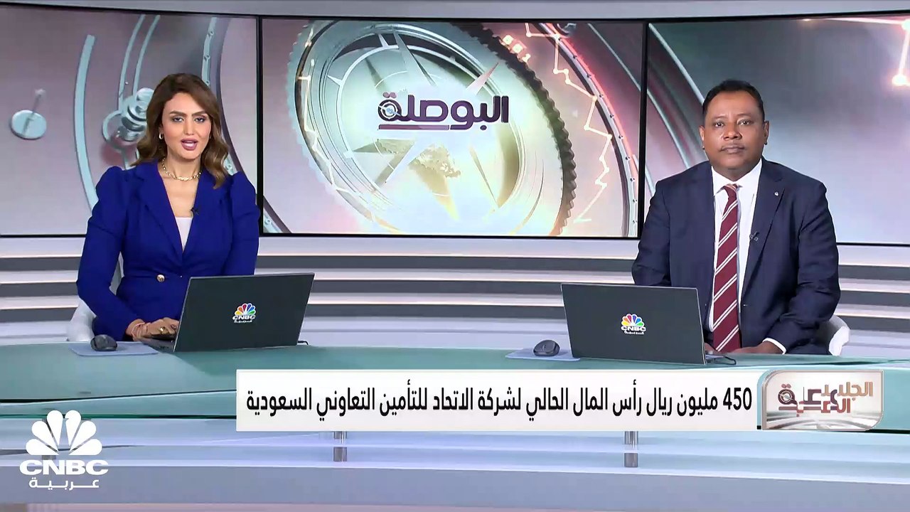 الرئيس التنفيذي لـ "الاتحاد للتأمين التعاوني" السعودية لـ CNBC عربية: التأمين الطبي وتأمين السيارات يمثلان الحجم الأكبر من عمليات الشركة التشغيلية
