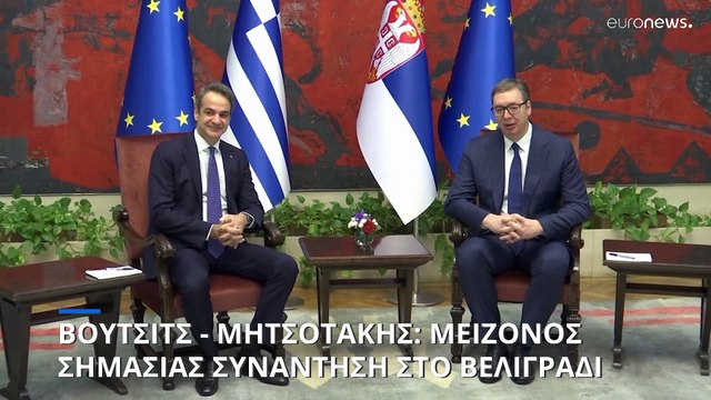 Συνάντηση Βούτσιτς- Μητσοτάκη στο Βελιγράδι: «Η Ελλάδα ο πιο σταθερός σύμμαχος της Σερβίας»