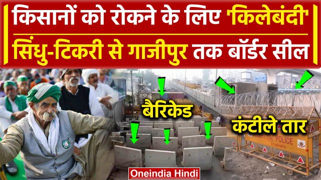 Farmers Protest: Punjab Haryana बॉर्डर सील, किसानों को रोकने के लिए क्या इंतजाम | वनइंडिया हिंदी