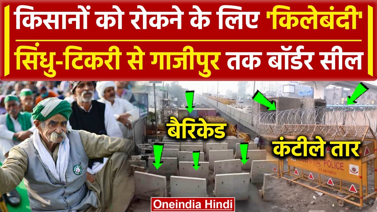 Farmers Protest: Punjab Haryana बॉर्डर सील, किसानों को रोकने के लिए क्या इंतजाम | वनइंडिया हिंदी