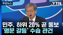 민주, 하위 20% 명단 곧 통보...'명문 갈등' 분수령 / YTN