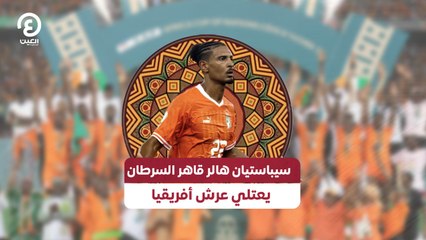 سيباستيان هالر قاهر السرطان يعتلي عرش أفريقيا