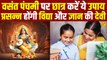 वसंत पंचमी पर छात्र करें ये उपाय | Basant Panchami 2024 Upay | Saraswati Puja Upay | Student Upay