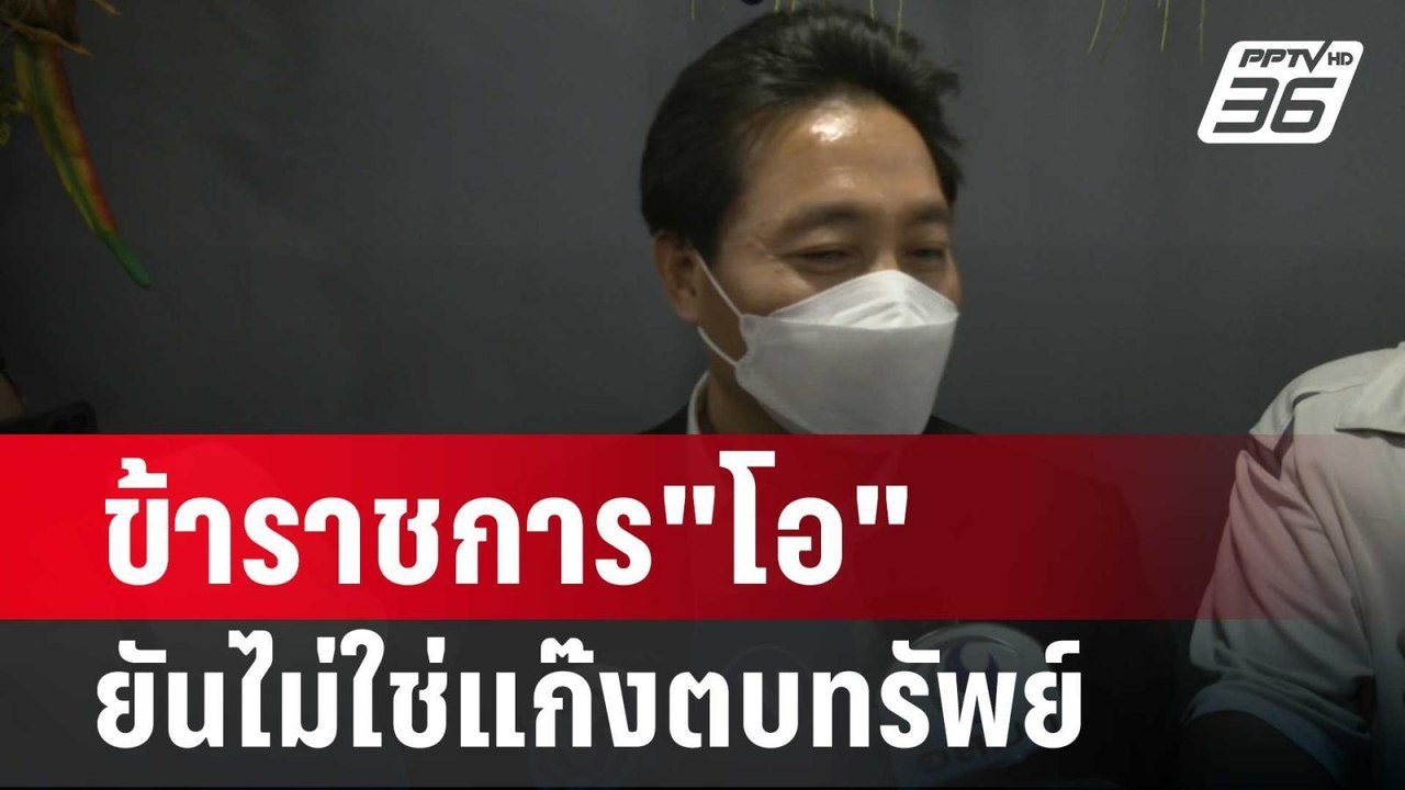 เปิดหน้าสู้! ข้าราชการ"โอ" ยันไม่ใช่แก๊งตบทรัพย์ | เข้มข่าวค่ำ | 12 ก.พ. 67