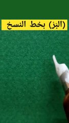 (البر) Albr كتابة أسماء الله الحسنى بخط النسخ