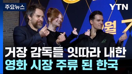 잇따라 내한하는 거장 감독들...영화 시장 주류된 한국 / YTN
