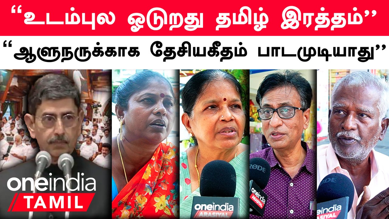 Governor RN Ravi-க்காக நிகழ்ச்சி தொடக்கத்தில் National Anthem பாட முடியாது | Tamil Thai Vazhthu