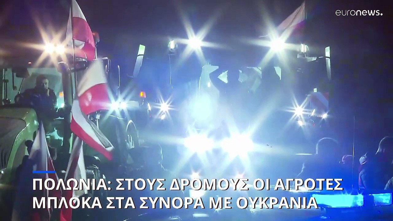 Πολωνία: Μπλόκα των αγροτών στα σύνορα με Ουκρανία