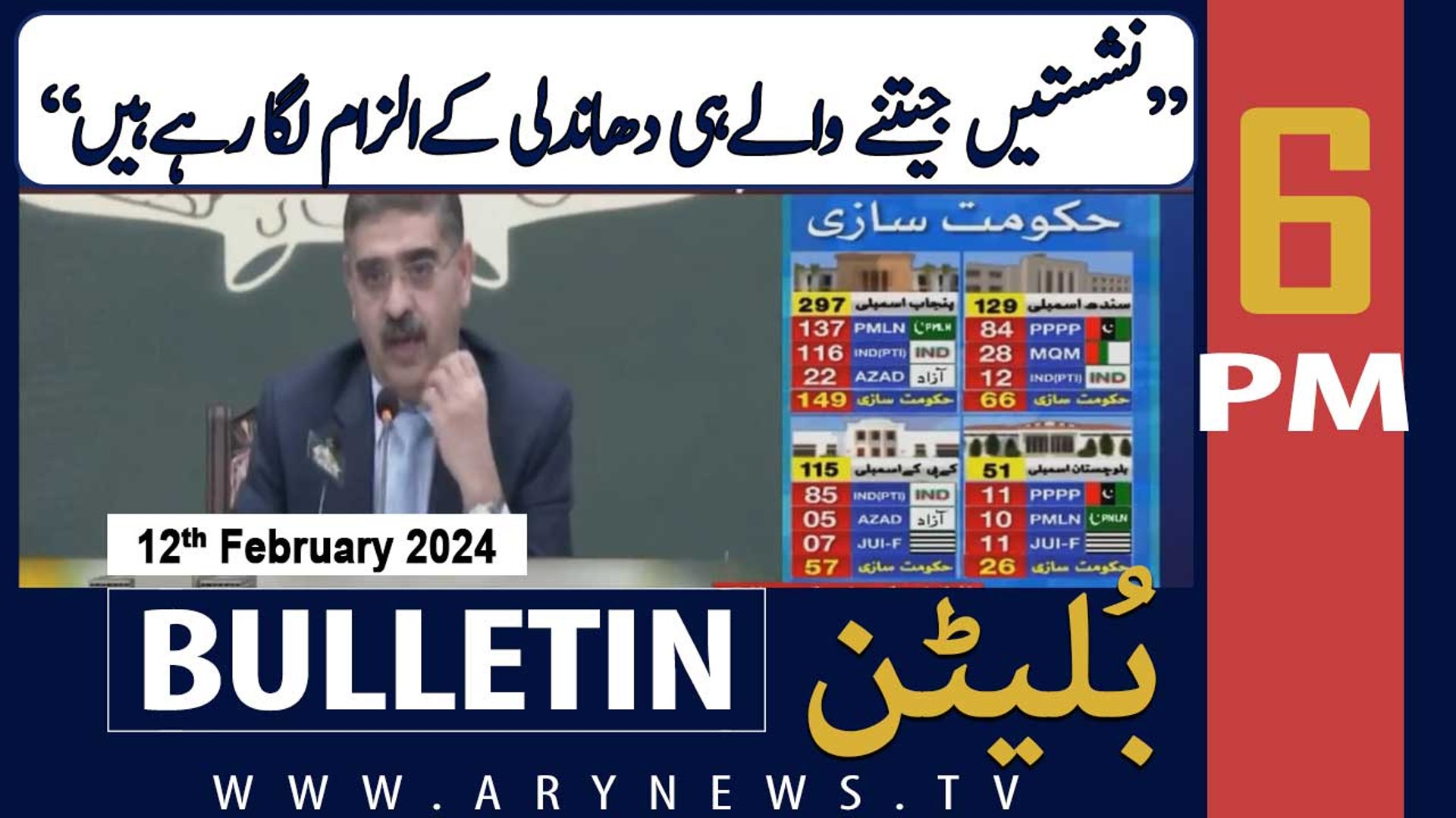 ⁣ARY News 6 AM Bulletin | PM Kakar's Big Statement | 12th February 2024