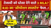 Tejashwi Yadav को Bihar Floor Test में धोखा देने वाले 3 विधायक | RJD | Nitish Kumar | वनइंडिया हिंदी