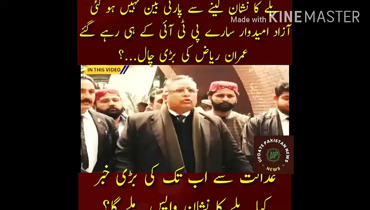 بلے کا نشان واپس لینے سے پارٹی بین نہیں ہوگئی | Taking the sign of the bat did not ban the party... All independent candidates remained PTI's... Imran Riaz big trick...? Bat sign back? The biggest news from the court so far