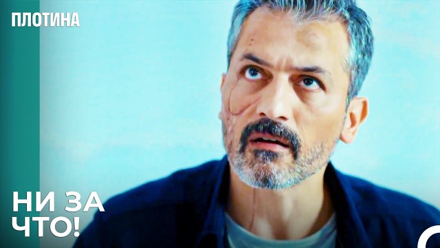 Тарык Стал Нашим Начальником? - Плотина 35 Cерия