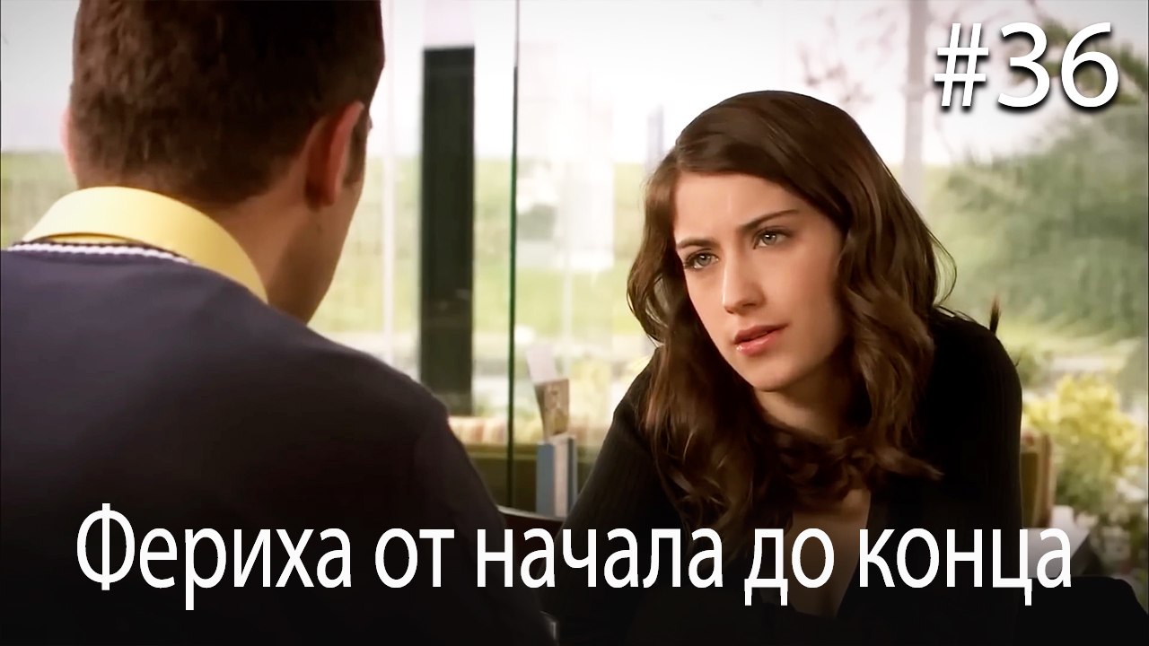 Фериха от начала до конца #36