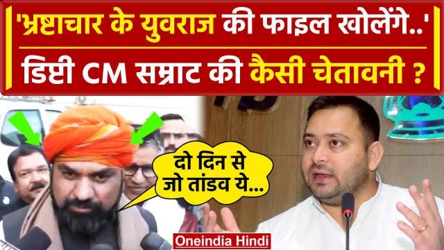 Bihar Floor Test: Samrat Chaudhary की Tejashwi Yadav को खुली चेतावनी | Nitish Kumar | वनइंडिया हिंदी