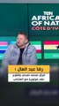 رضا عبد العال:  تم فرض محمد صبحي وفتوح على فيتوريا مع المنتخب