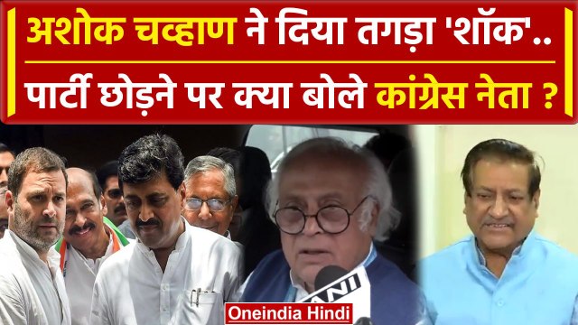 Ashok Chavan इस्तीफे पर भड़की Congress | Maharashtra Politics | Jiaram Ramesh | वनइंडिया हिंदी