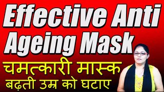 चमत्कारी मास्क - बढ़ती उम्र को घटाए | Effective Anti Ageing Mask By Satvinder Kaur II