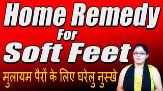 मुलायम पैरों के लिए घरेलु नुस्खे | Home Remedy for Soft Feet By Satvinder Kaur