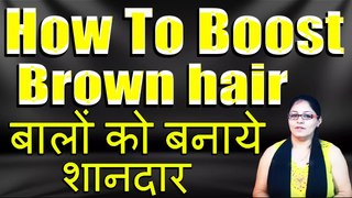 How To Boost Brown hair II बालों को बनाये शानदार II  By Satvinder Kaur