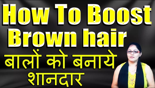 How To Boost Brown hair II बालों को बनाये शानदार II By Satvinder Kaur