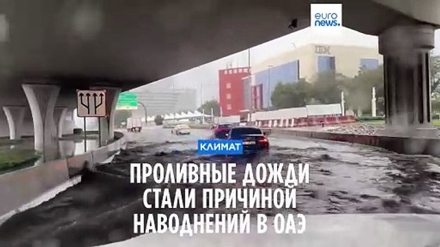 Проливные дожди вызвали наводнение в Дубае