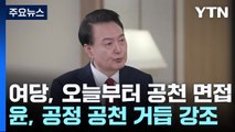 '윤심 공천' 있다? 없다?...與, 오늘부터 공천 면접 / YTN