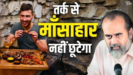 तर्क से माँसाहार नहीं छूटेगा || आचार्य प्रशांत, श्री योगवाशिष्ठ पर (2017)