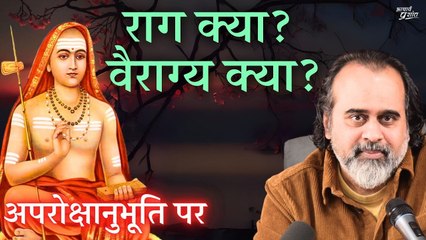 राग क्या? वैराग्य क्या? || आचार्य प्रशांत, अपरोक्षानुभूति पर (2018)