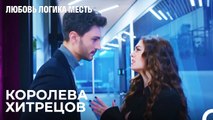 Барьер-Рюйа Между Озаном И Эсрой -  Любовь Логика Месть