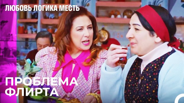 Реален Ли Этот Флирт - Любовь Логика Месть 87 Серия