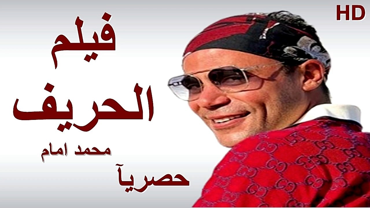 HD  حصريًا ولأول مره فيلم  ( الحريف ) ( بطولة ) (  محمد امام  )  2024 كامل  بجودة
