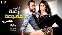 HD  حصريآ ولأول مرة فيلم | ( رغبة ممنوعة ) ( بطولة ) ( محمد امام ) | 2024 كامل  بجودة