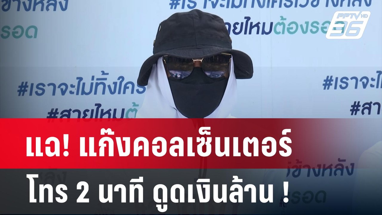 แฉ! แก๊งคอลเซ็นเตอร์ โทร 2 นาที ดูดเงินล้าน ! | 12 ก.พ. 67 | เข้มข่าวใหญ่