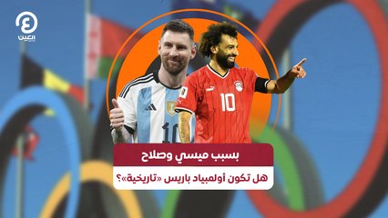 بسبب ميسي وصلاح.. هل تكون أولمبياد باريس «تاريخية»؟