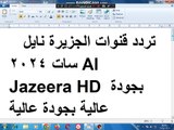 تردد قنوات الجزيرة نايل سات 2024 Al Jazeera HD بجودة عالية بجودة عالية