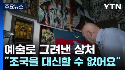 예술로 그려낸 전쟁의 상처..."조국은 대신할  수 없어요" / YTN