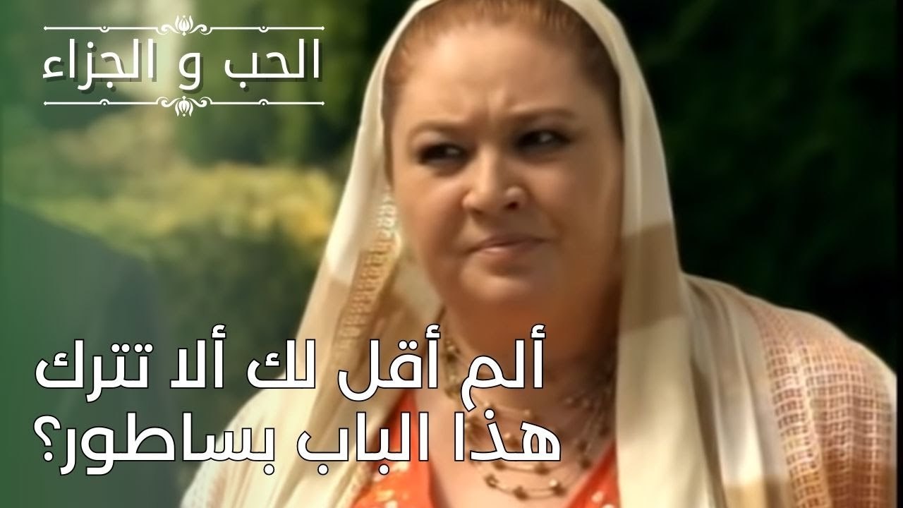 ألم أقل لك ألا تترك هذا الباب بساطور؟ | مسلسل الحب والجزاء  - الحلقة 26