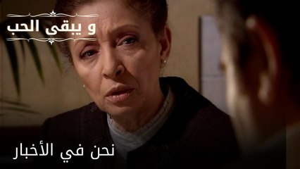نحن في الأخبار| مسلسل و يبقى الحب  - الحلقة 29