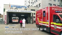 Ρουμανία: Επίθεση χάκερ σε 18 νοσοκομεία - Τρομερά προβλήματα στη λειτουργία τους