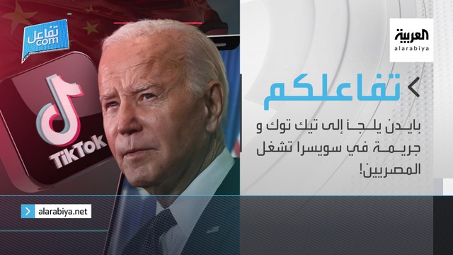 تفاعلكم الحلقة الكاملة | بايدن يلجأ إلى تيك توك و جريمة في سويسرا تشغل المصريين!