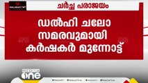 കേന്ദ്ര സർക്കാരും കർഷക സംഘടനാ നേതാക്കളും നടത്തിയ ചർച്ച പരാജയം..