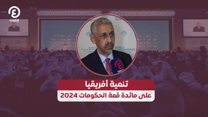 تنمية أفريقيا على مائدة قمة الحكومات 2024