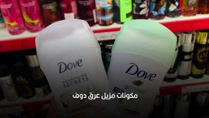 مزيل عرق دوف